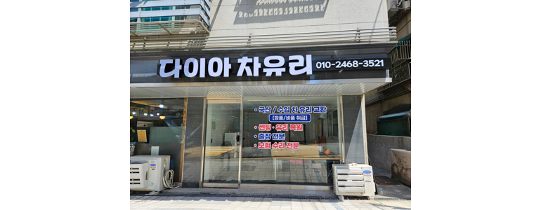 인천 남동구 자동차유리