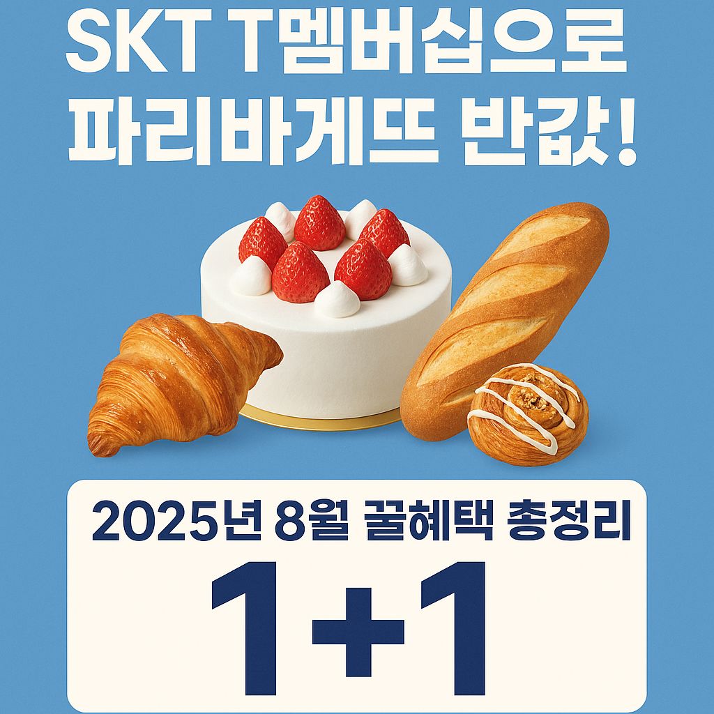 SKT T멤버십 파리바케뜨 반값 혜택 이미지
