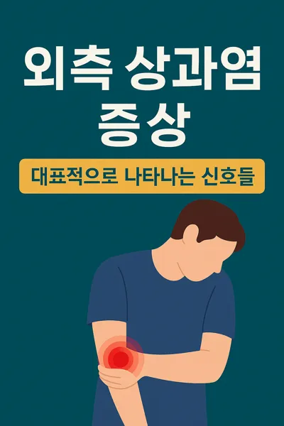 팔꿈치 통증을 표현한 증상 그래픽