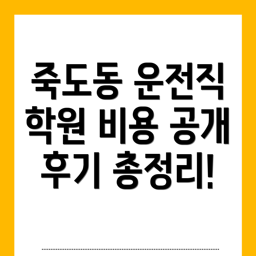 운전직 공무원 학원