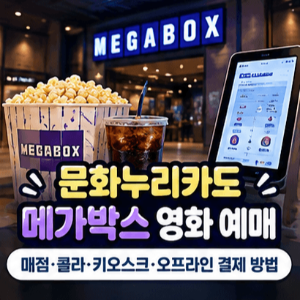 문화누리카드-메가박스-영화-예매-매점-콜라-키오스크-오프라인-결제-방법
