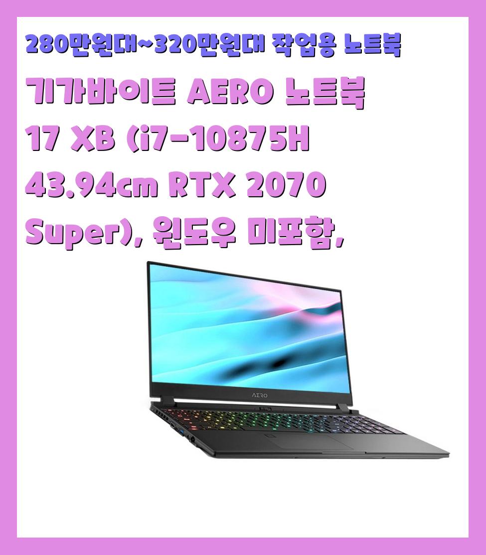 280만원대~320만원대 작업용 노트북