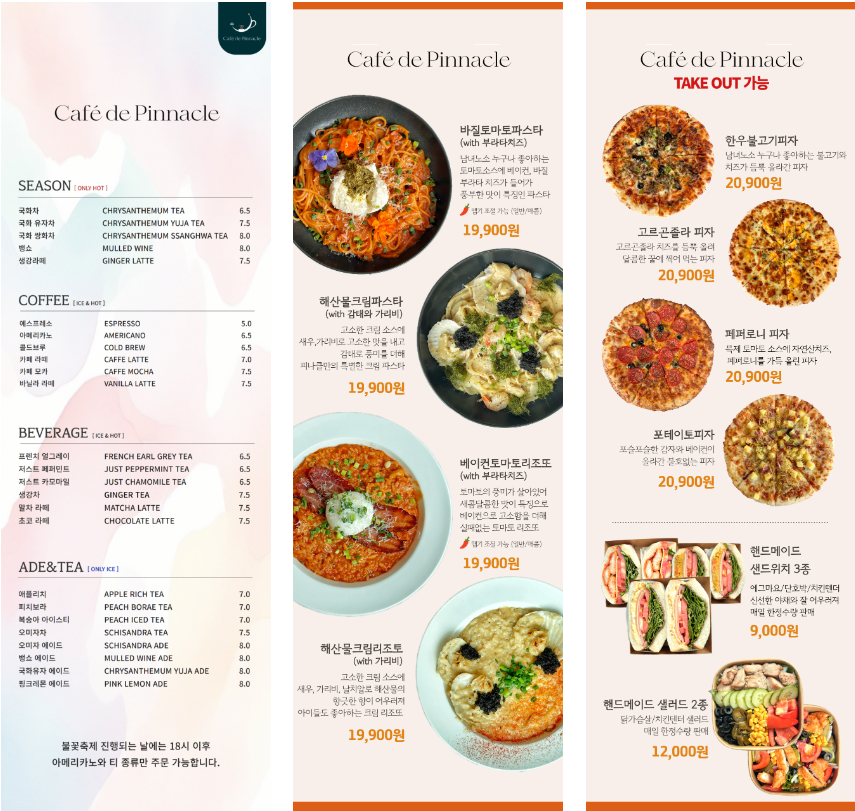 카페 드 피나클 메뉴 정보