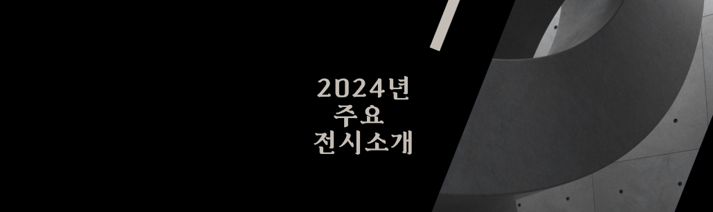 2024년주요전시소개