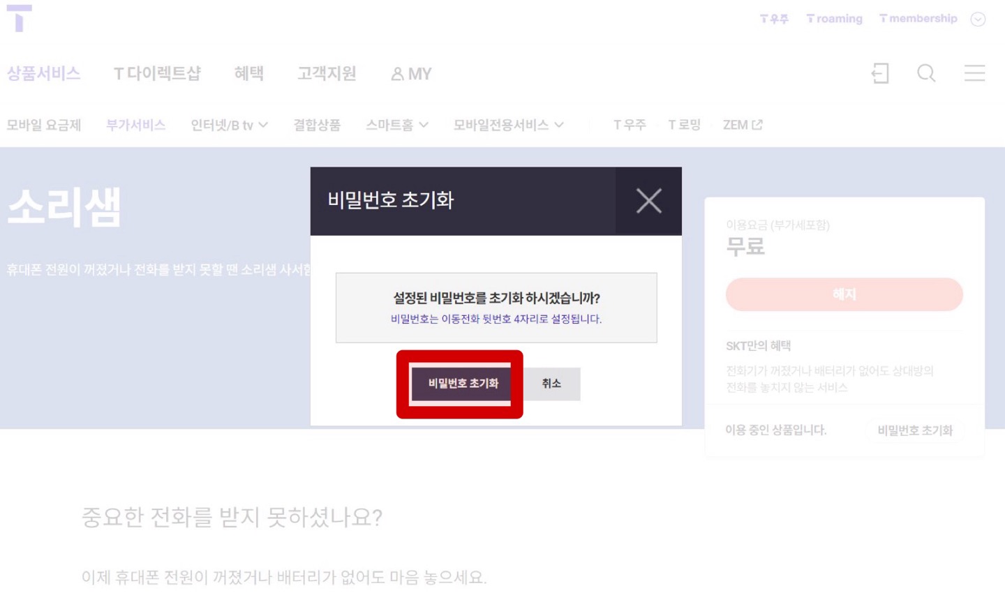 SKT 소리샘 비밀번호 찾기