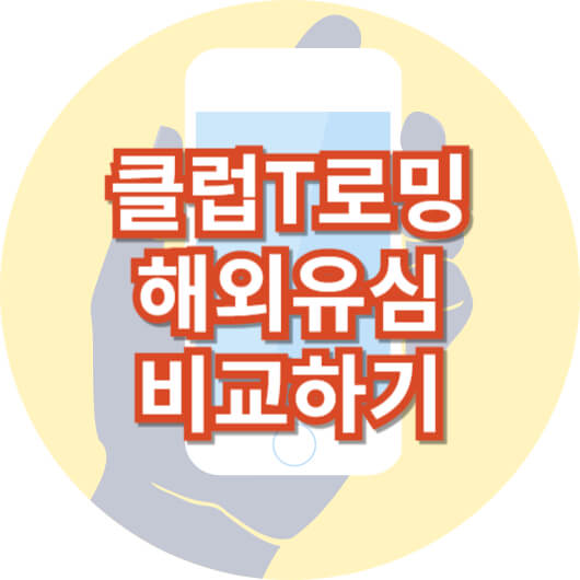 클럽T로밍
