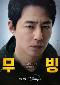 무빙 등장인물 포스터