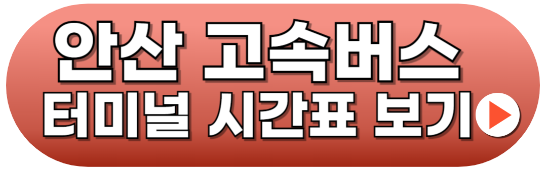 안산고속버스터미널 시간표 조회방법 가이드