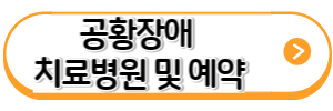 공황장애-치료병원-예약-바로가기