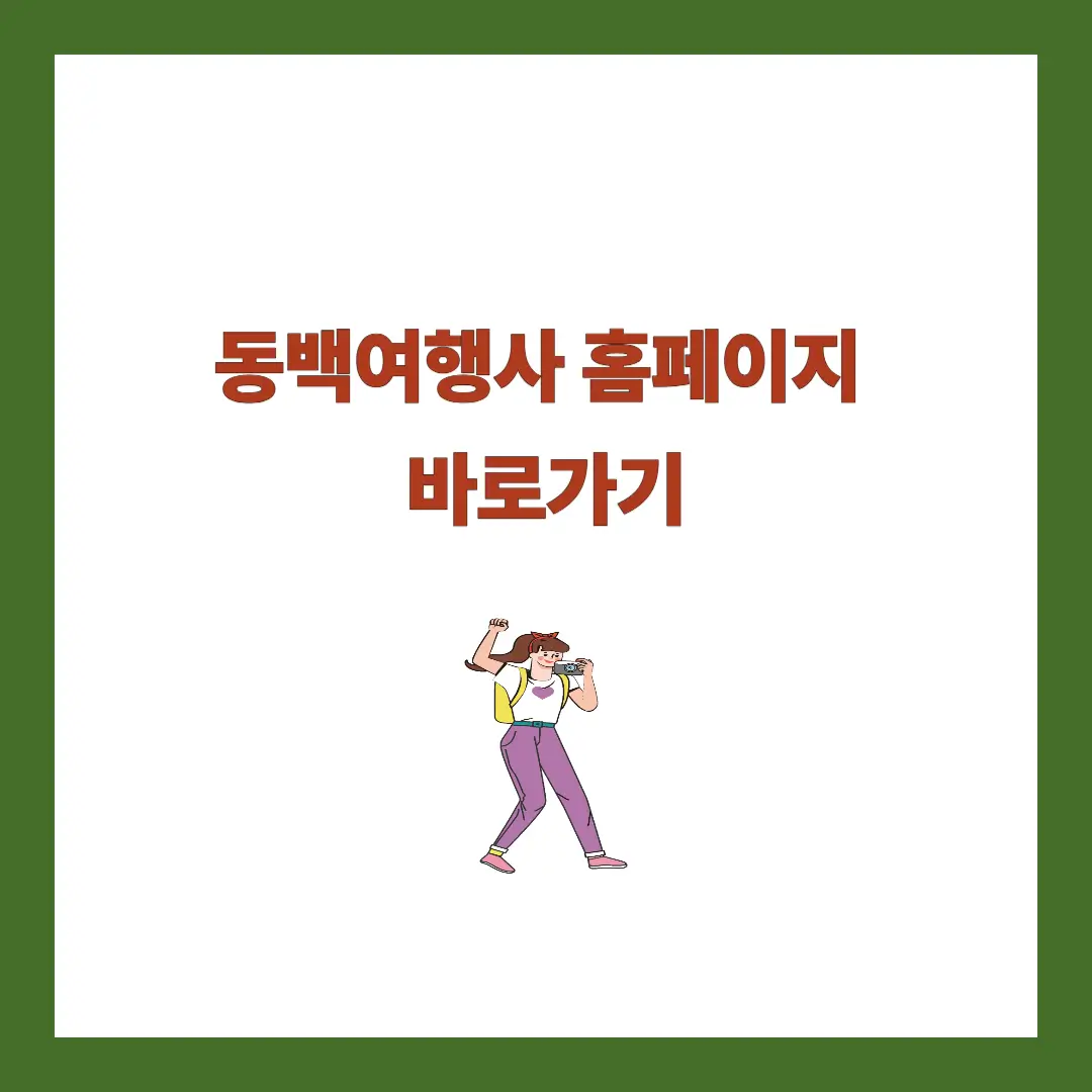 동백여행사 홈페이지