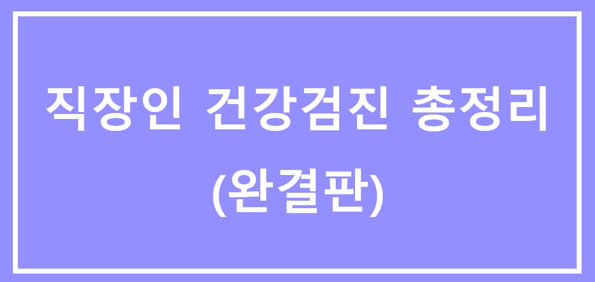 직장인 검강검진 총정리(완결판)