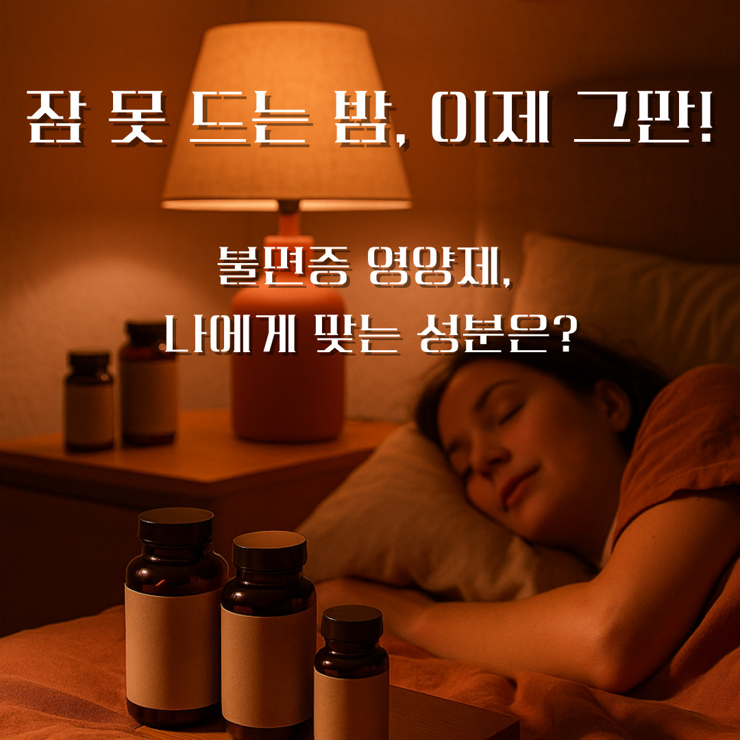 잠 못 드는 밤, 이젠 그만! 불면증 영양제 나에게 맞는 성분은?