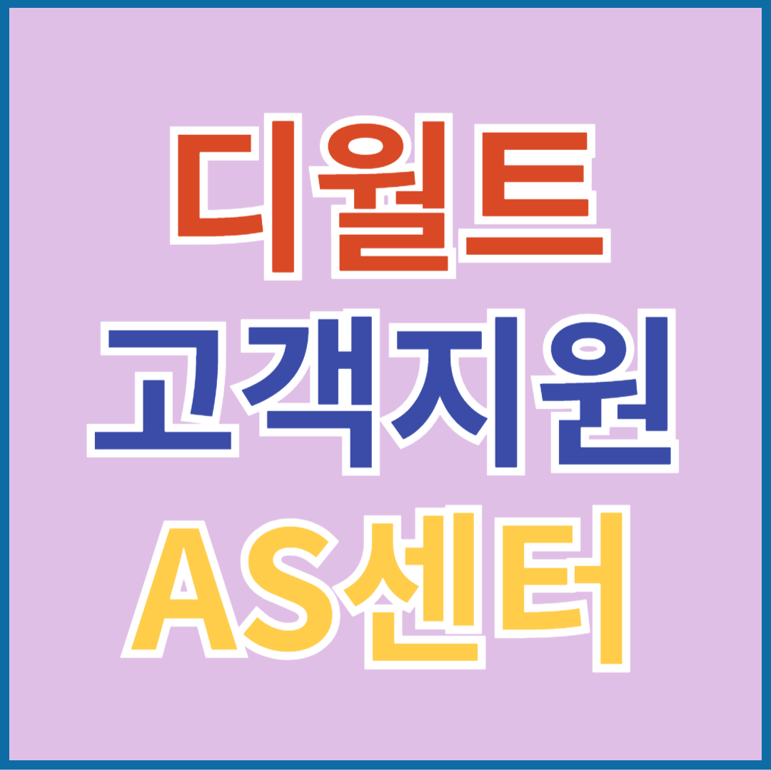 디월트 고객지원 AS 서비스 센터(전동드릴, 배터리, 송풍기, 임팩드릴, 그라인더, 스피커, 공구함, 청소기, 충전기, 선풍기, 함마드릴, 예초기)