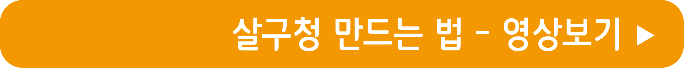 살구청 만드는 법 영상으로 보기