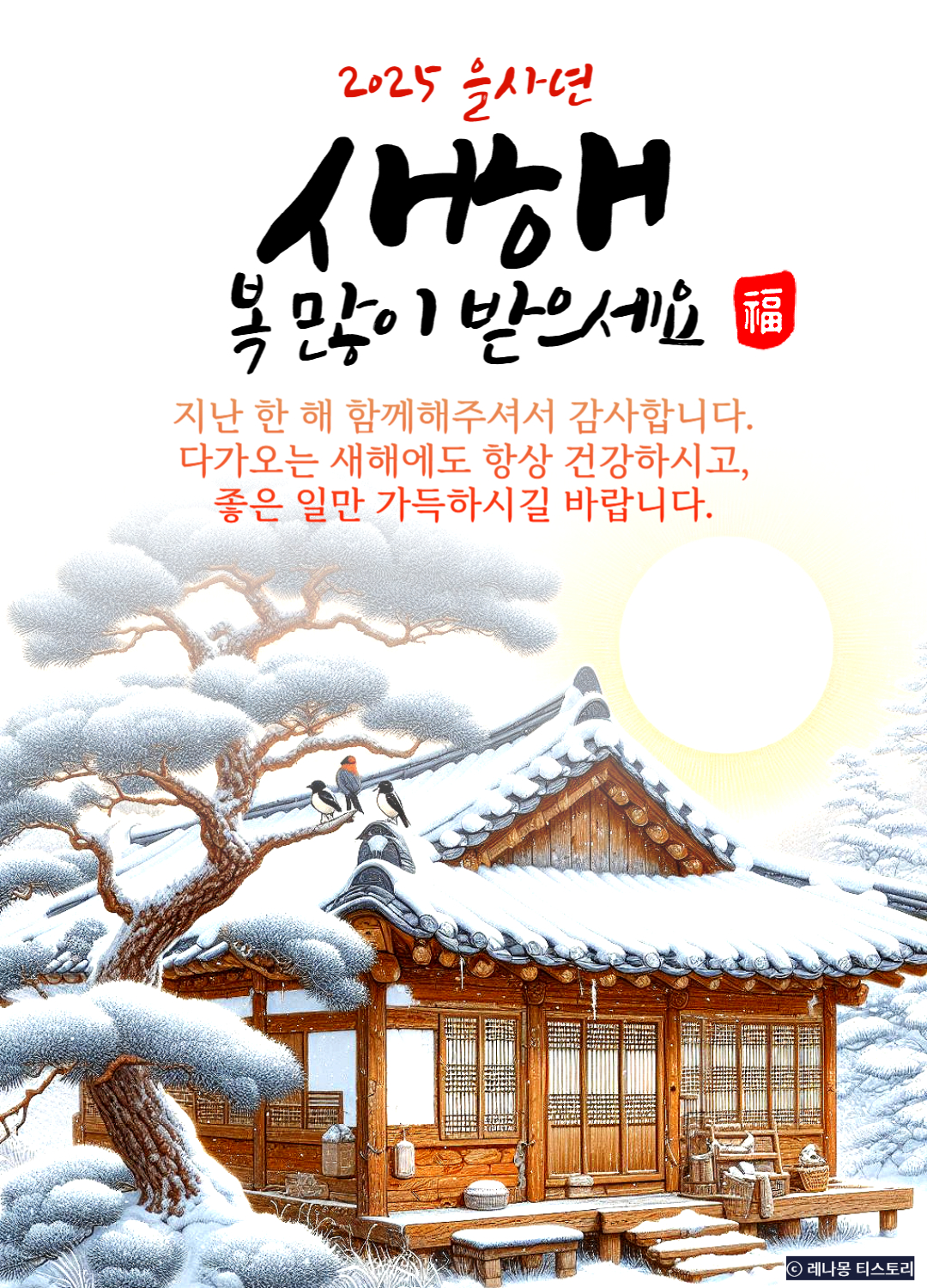 2025 거래처 새해 인사말