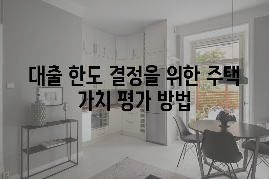 대출 한도 결정을 위한 주택 가치 평가 방법
