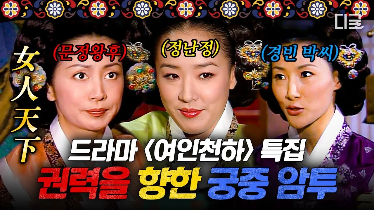 정난정 생애 정치 활동 정리 여인천하 권력과 몰락 이야기_1