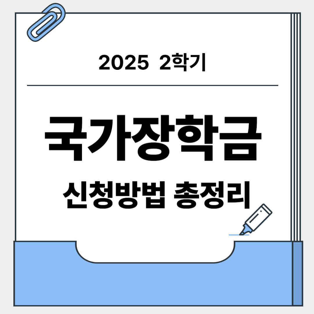 2025년 2학기 국가장학금 신청방법