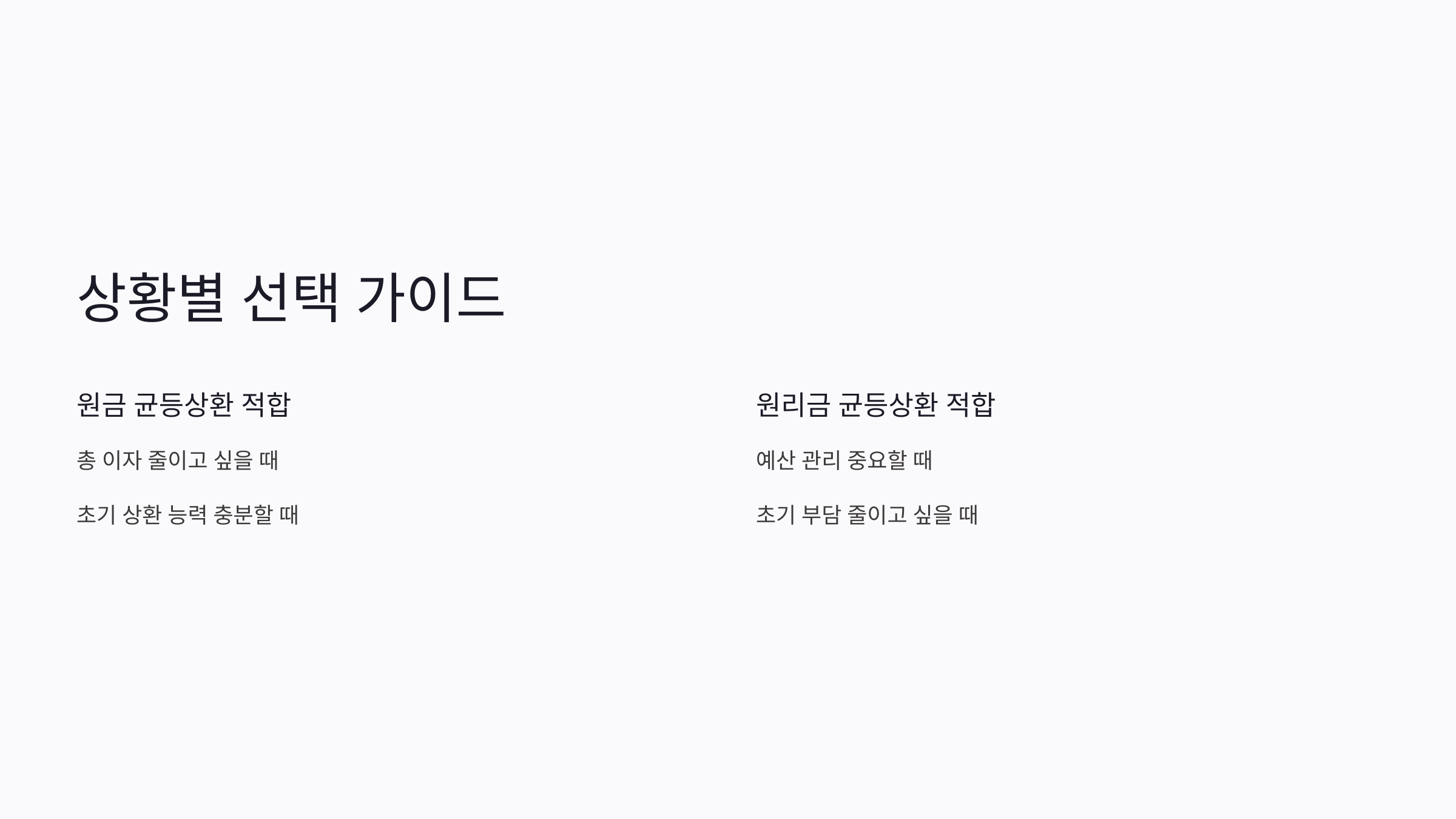 원금 균등상환 원리금 균등상환