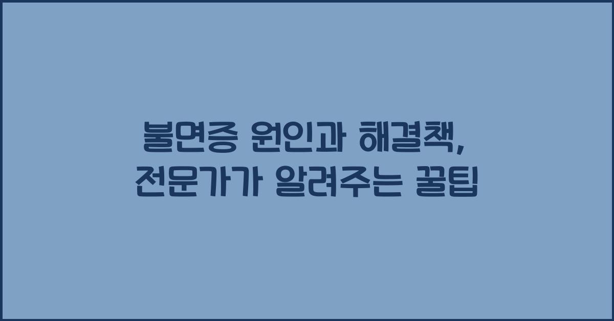 불면증
