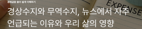 경상수지와 무역수지, 뉴스에서 자주 언급되는 이유와 우리 삶의 영향