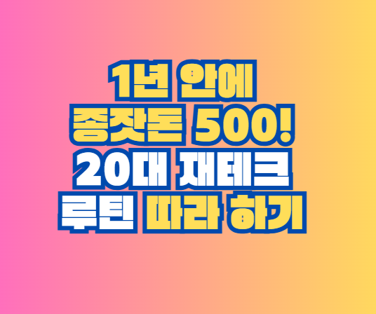 20대 재테크