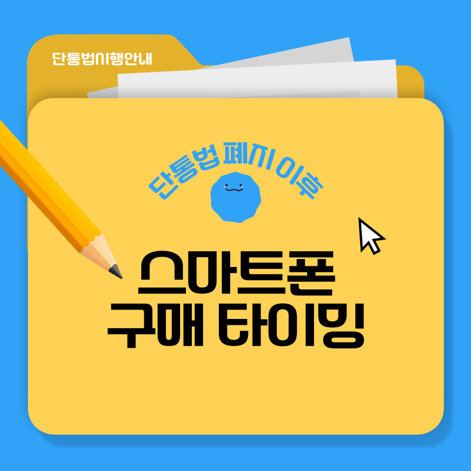 단통법 폐지 이후 스마트폰 구매 타이밍을 설명하는 일러스트