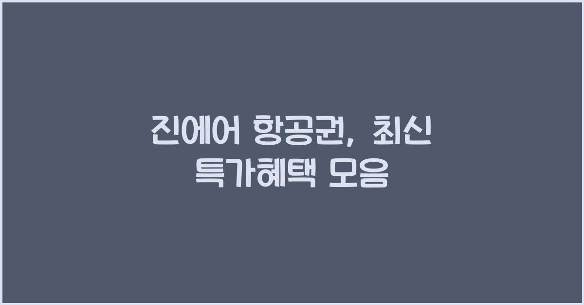 진에어 항공권