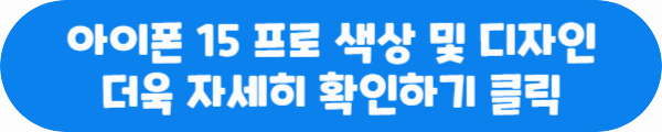 아이폰 15 프로 색상 및 디자인 더욱 자세히 확인하기 클릭이라는 문구가 적혀있는 사진