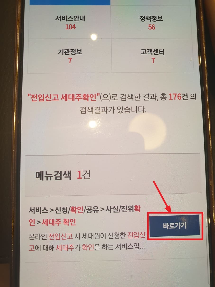 전입신고 세대주 확인 - 온라인 정부24에서 하는 방법