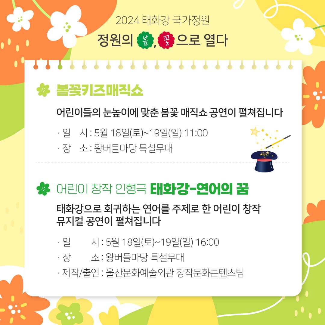  2024 태화강국가정원 봄꽃축제 프로그램