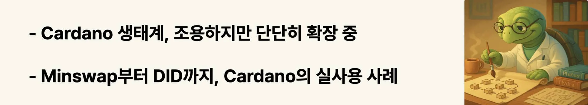 &ldquo;Cardano 생태계, 조용하지만 단단히 확장 중&rdquo;이라는 문구가 포함된 웹배너 이미지. 이 이미지는 Cardano DApp 생태계의 구성과 활용 사례를 시각적으로 전달하며, 블로그의 스마트 컨트랙트 및 실사용 확장 관련 내용을 설명함 (cardano ecosystem, dapp growth, defi)