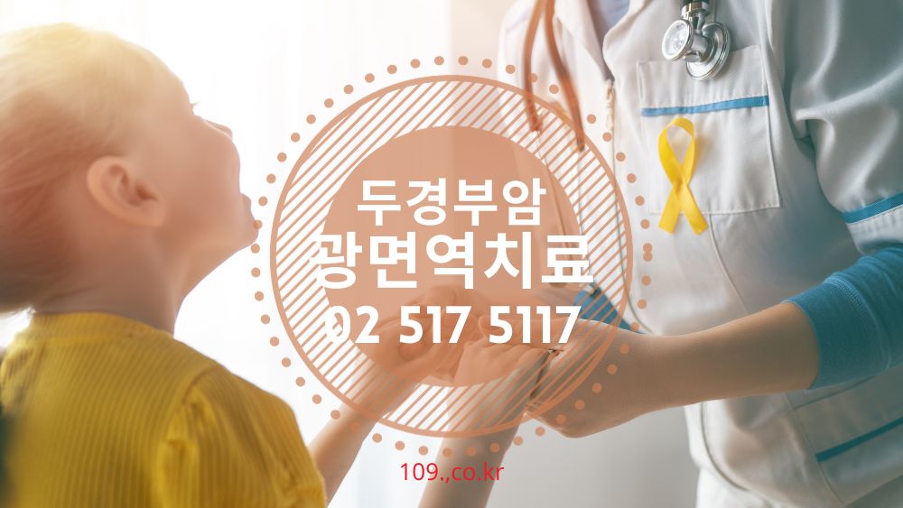 두경부암 광면역치료