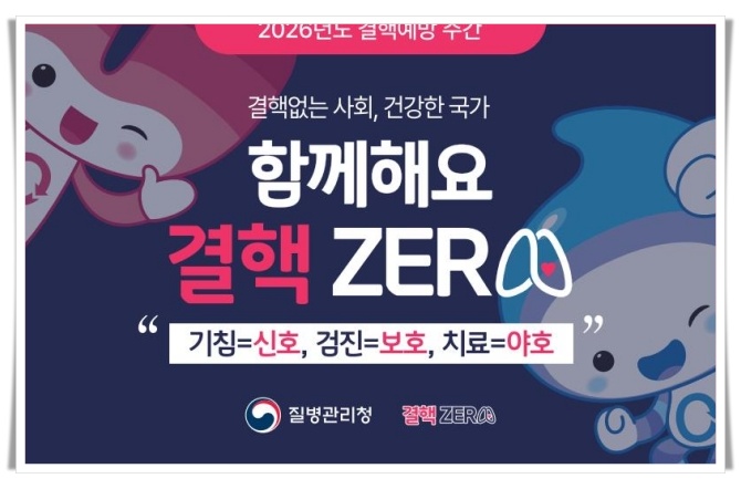 결핵예방주간 운영…“2주 이상 기침 시 반드시 검진”