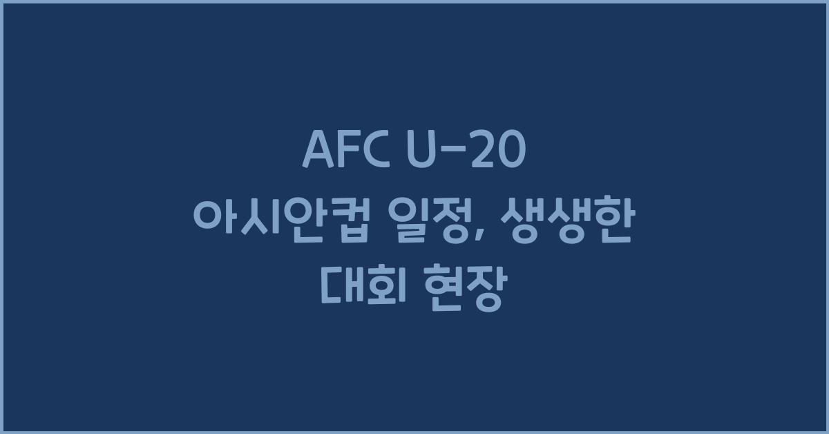 afc u-20 아시안컵 일정