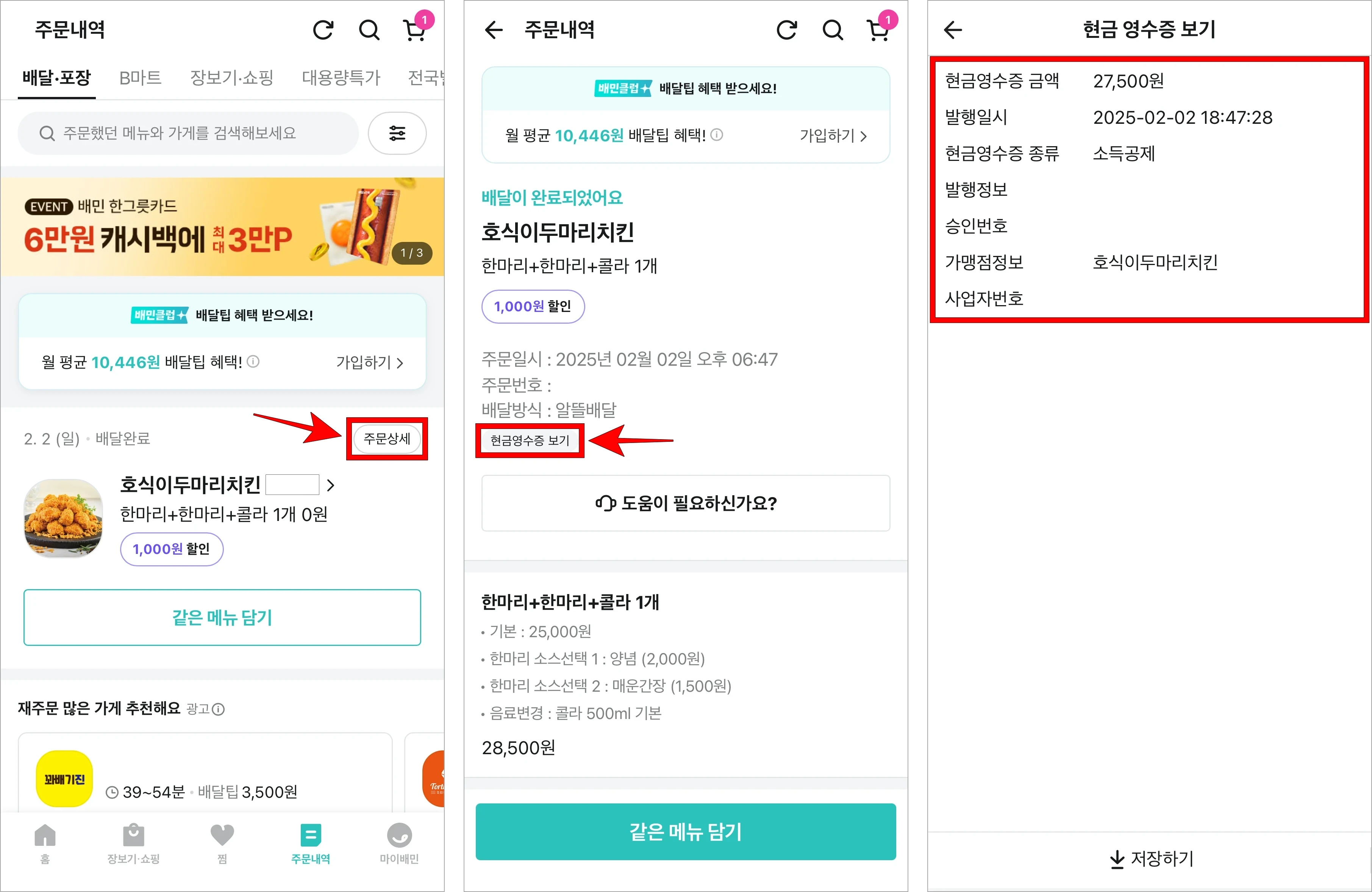 배달의민족의 주문내역에서 내역의 '주문상세'를 선택한 후 상세 정보 화면의 '현금영수증 보기'를 선택, 다음으로 현금영수증을 확인