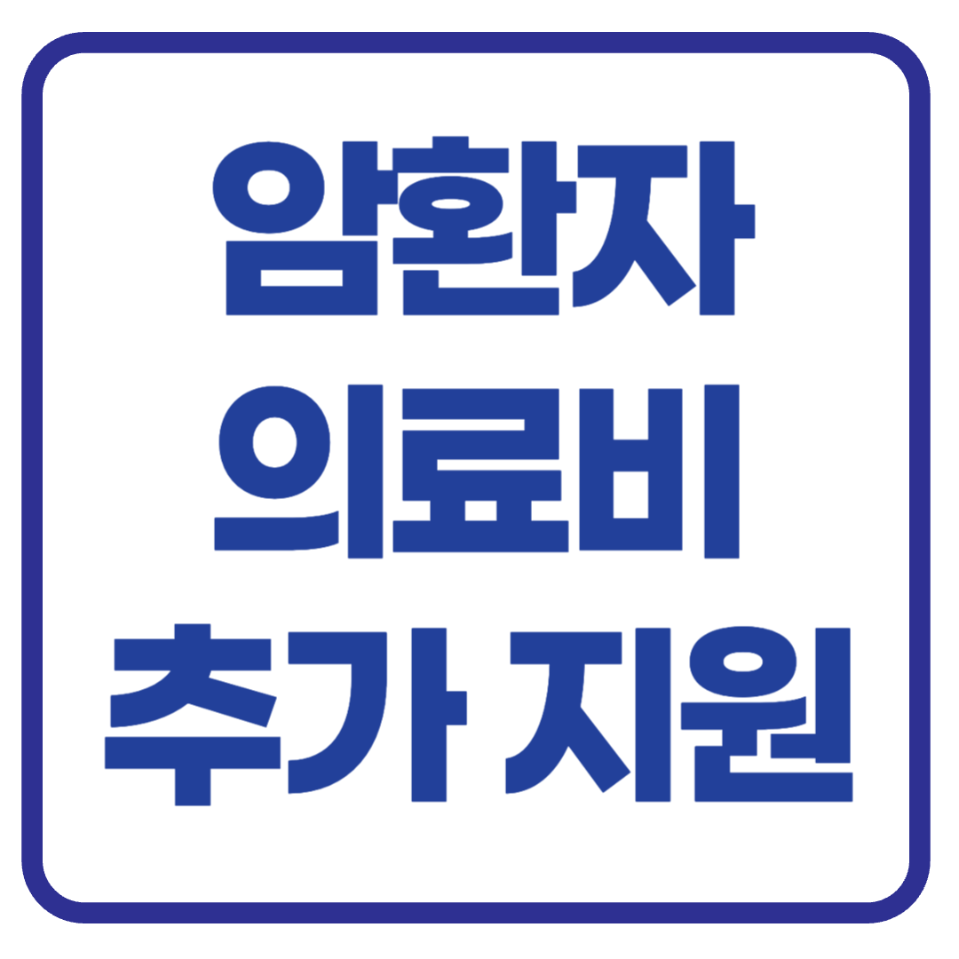 암환자를 위한 의료비 추가 지원 제도 총정리