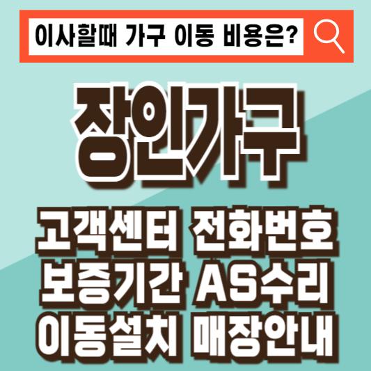 장인가구 고객센터 전화번호 보증기간 AS수리 이동설치 매장안내