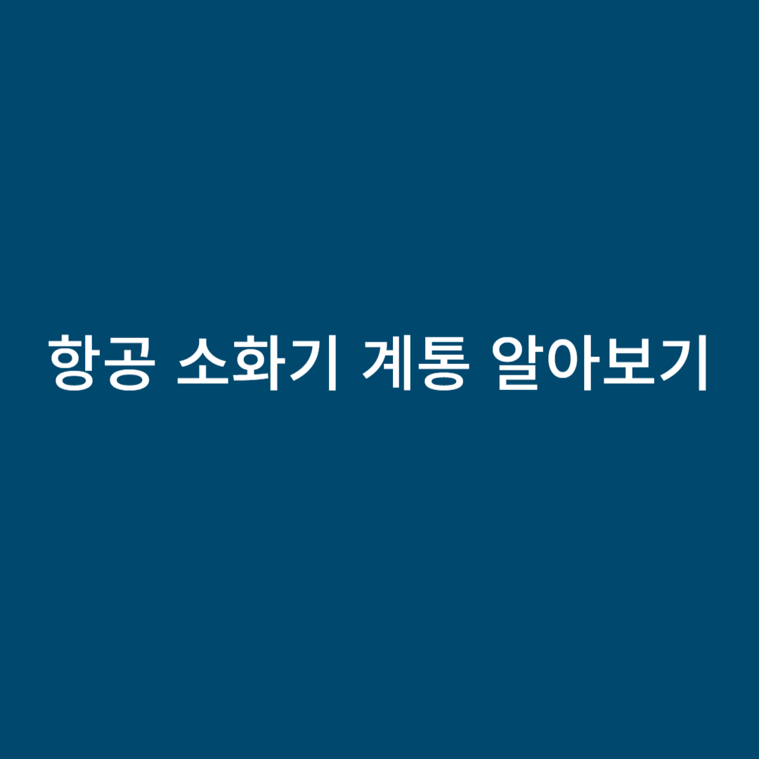 항공 소화기 계통 알아보기