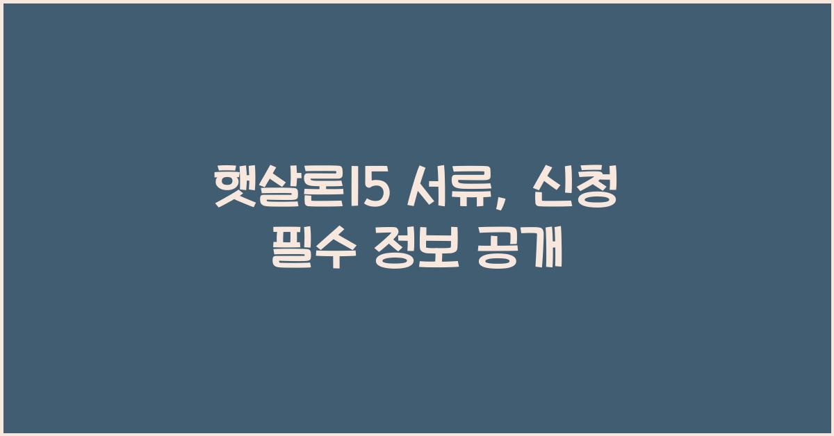 햇살론15 서류