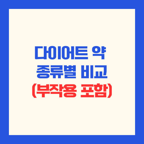 다이어트 약 부작용 및 종류별 비교 - 제대로 알고 먹자!