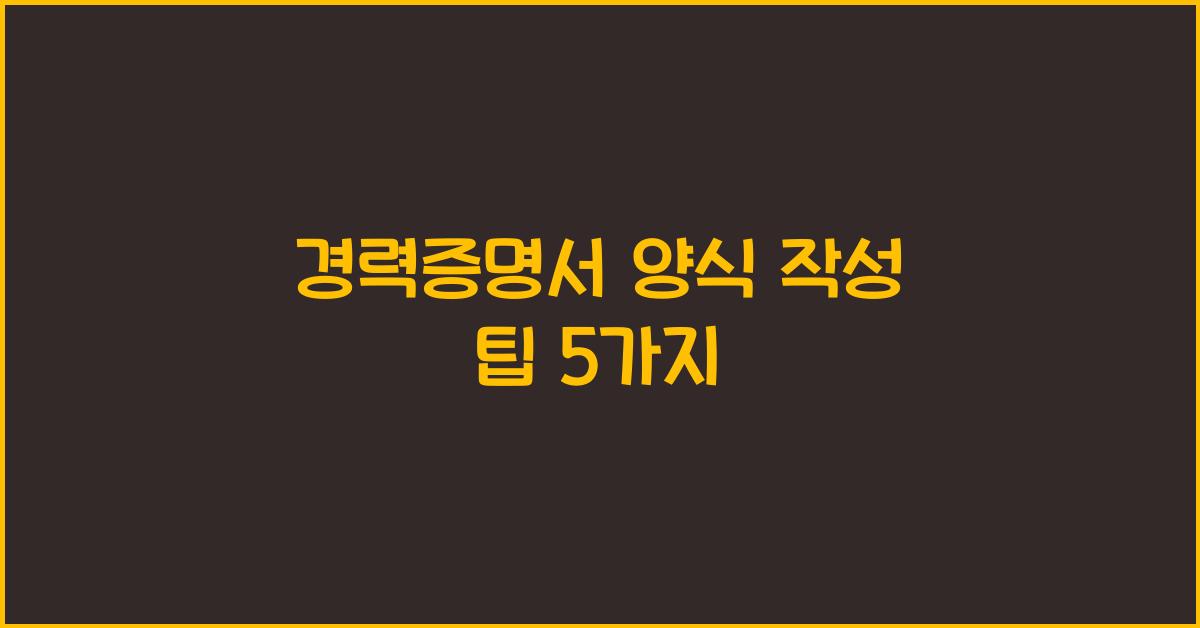 경력증명서 양식