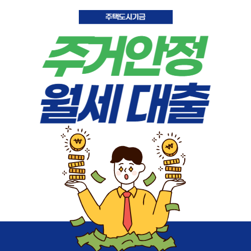 주거안정월세대출-썸네일
