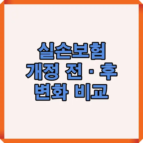 실손보험 개정 전후 차이점을 한눈에 보여주는 비교 이미지로 4세대와 5세대 특징, 추천 대상까지 정리한 시각 자료