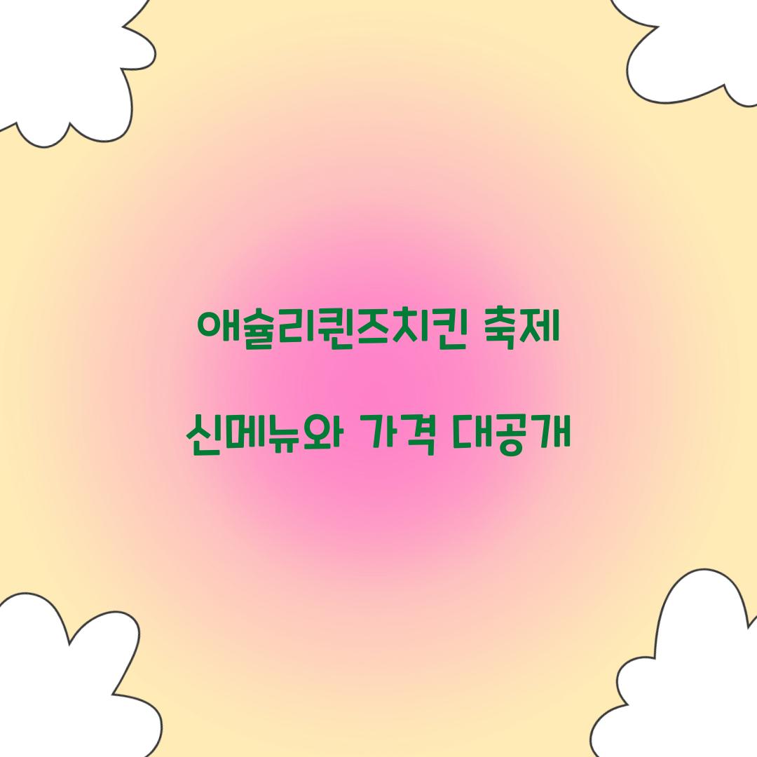 애슐리퀸즈치킨 축제