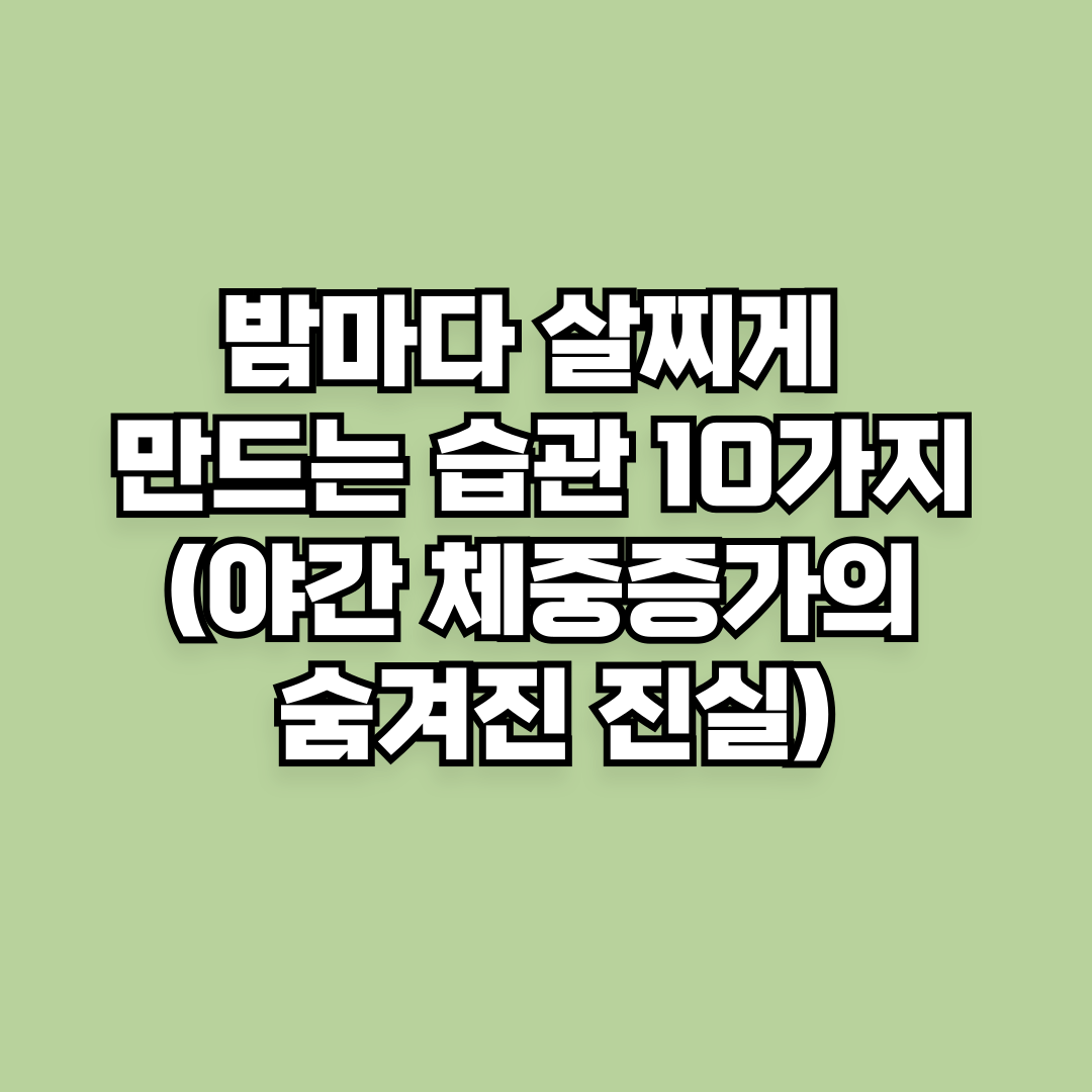 밤마다 살찌게 만드는 습관 10가지