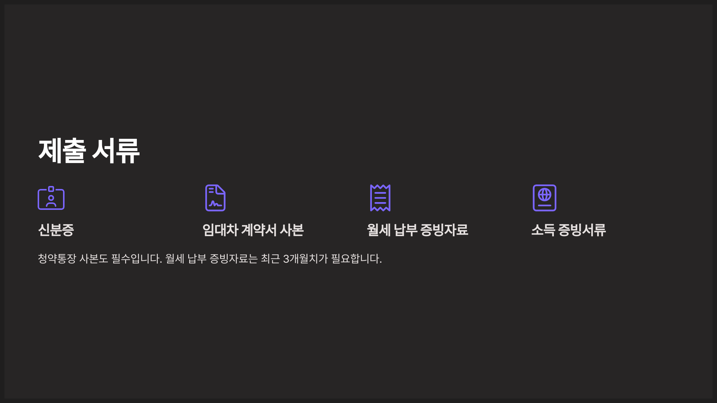 제출 서류