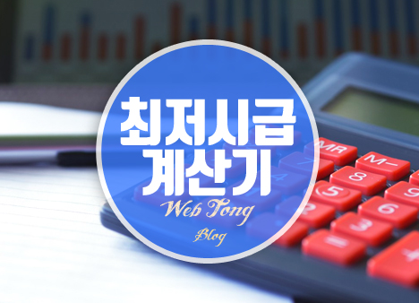 2021년 최저시급 계산기