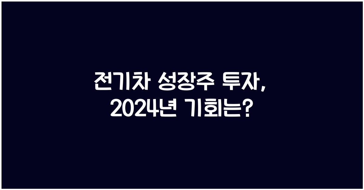 전기차 성장주 투자