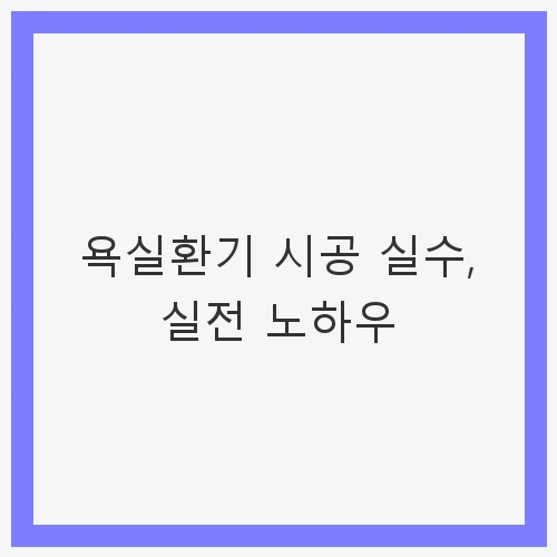 욕실환기의 중요성